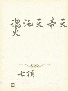 混沌天帝天地大火