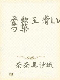 香软玉滑LVL芍药