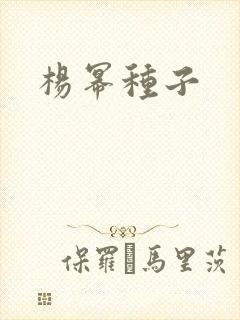 杨幂种子