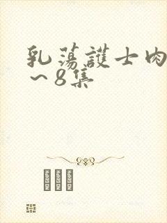 乳荡护士肉欲1～8集