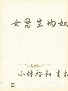 女医生肉奴隶