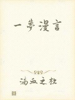 一梦漫言封面