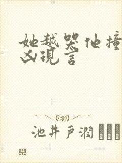 她越哭他撞得越凶现言