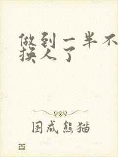 做到一半不知道换人了