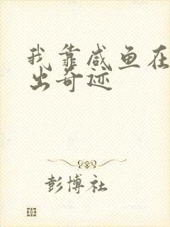 我靠咸鱼在虐文出奇迹