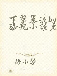 下击暴流by假恐龙小说免费阅读