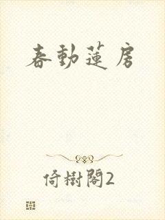 春动莲房