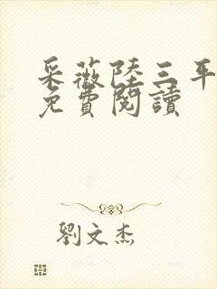 采薇陆三平小说免费阅读封面