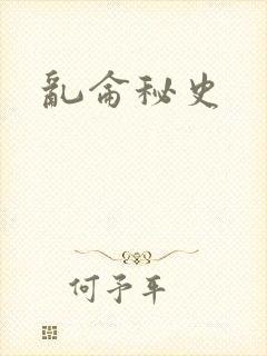 乱仑秘史