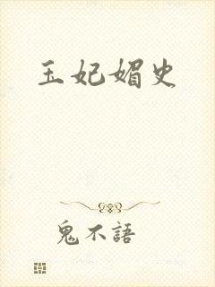 玉妃媚史封面