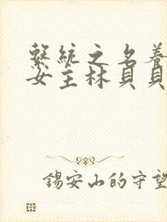 系统之名养成器女主林贝贝