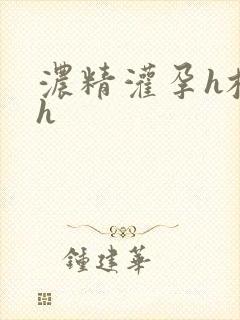 浓精灌孕h校园h