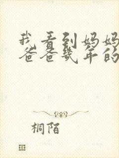 我看到妈妈吃了爸爸几年的菜