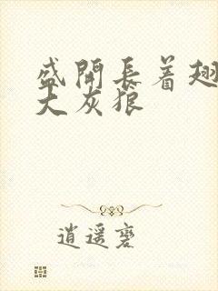 盛开长着翅膀的大灰狼封面