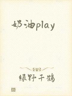 奶油play