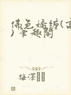 佛色娇缠(高干) 笔趣阁