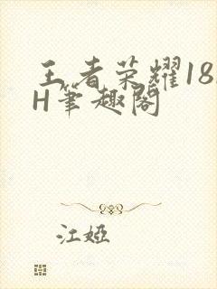 王者荣耀18rH笔趣阁