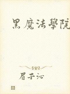 黑魔法学院