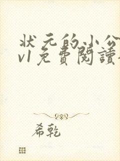 状元的小公主1v1免费阅读全文