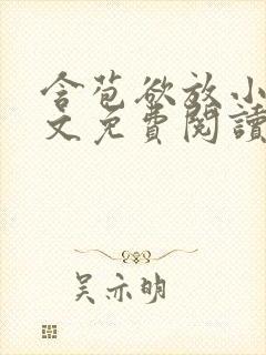 含苞欲放小说全文免费阅读笔趣阁下载