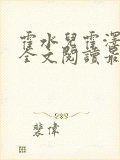 霍水儿霍泽小说全文阅读最新章节