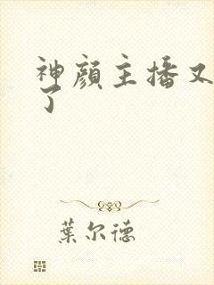 神颜主播又封神了封面