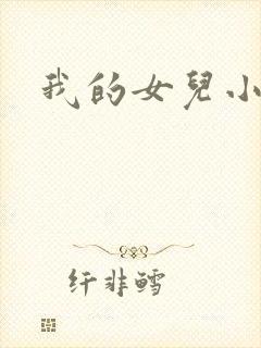 我的女儿小喜