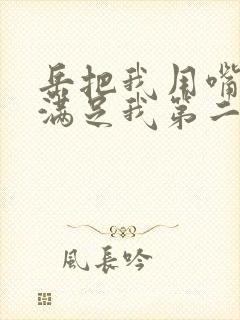 岳把我用嘴含进满足我第二章封面