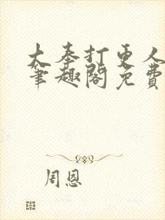 大奉打更人小说笔趣阁免费阅读