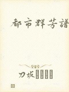 都市群芳谱小说