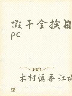 假千金挨日记npc