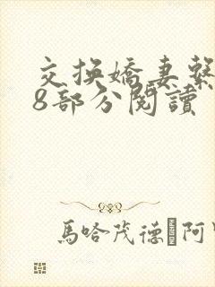 交换娇妻系列38部分阅读封面