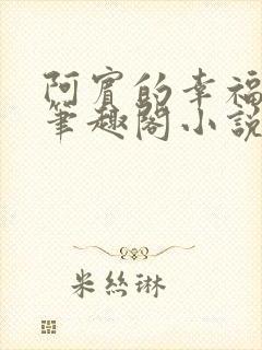 阿宾的幸福生活笔趣阁小说