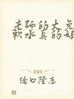 老师的大兔子好软水真的好多