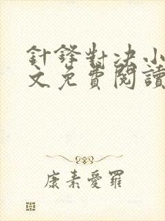 针锋对决小说全文免费阅读完整版