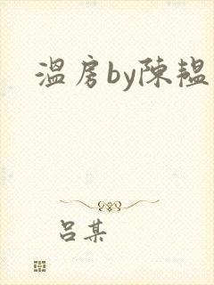 温房by陈韫星