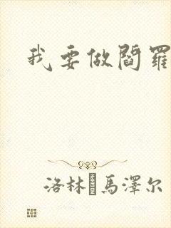 我要做阎罗