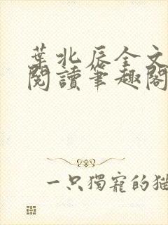 叶北辰全文免费阅读笔趣阁