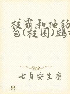 校霸和他的小哭包(校园)鹧鸪哨!封面