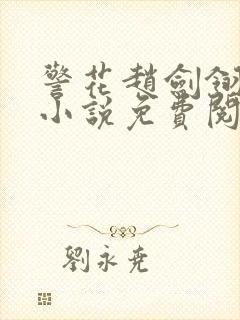 警花赵剑翎受刑小说免费阅读