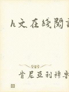 h文在线阅读