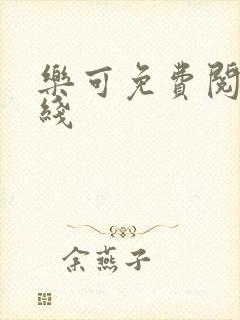 乐可免费阅读在线封面