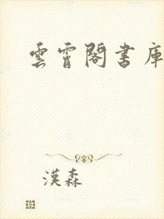 云霄阁书库