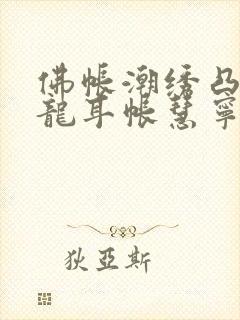 佛帐潮绣凸浮双龙耳帐慧宁法师封面