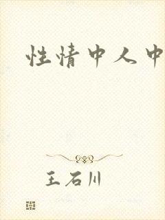 性情中人中文网封面