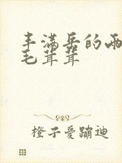 丰满岳的两腿间毛茸茸