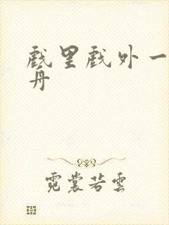 戏里戏外一叶孤舟