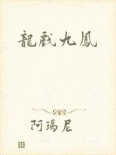 龙戏九凤