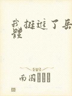 我挺进了岳的身体