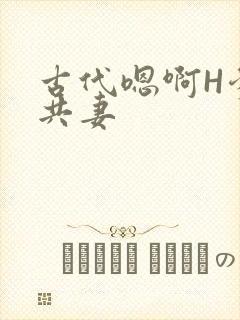 古代嗯啊H爹爹共妻封面